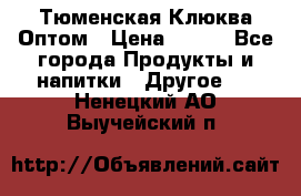 Тюменская Клюква Оптом › Цена ­ 200 - Все города Продукты и напитки » Другое   . Ненецкий АО,Выучейский п.